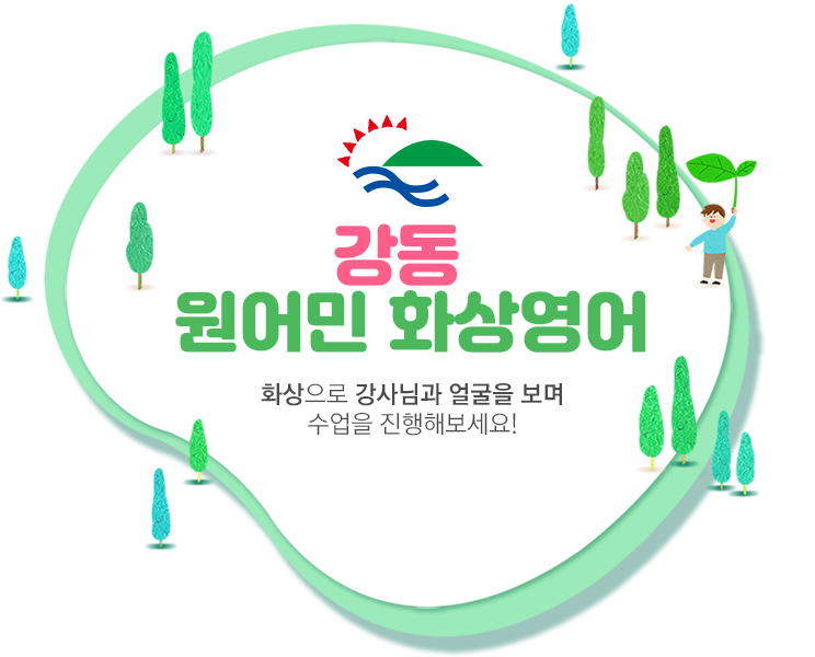 강동 원어민 화상영어